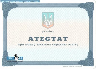 Аттестат 11 классов Украины 2000-2013 гг.